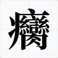 癵字字形