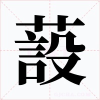 蔎字字形