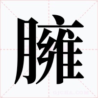 臃字的字形和写法