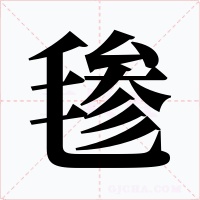 毶字的字形和写法