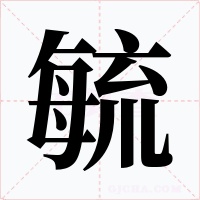 毓字的字形和写法