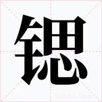锶字字形