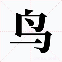 鸟字的字形和写法