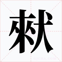 猌字字形