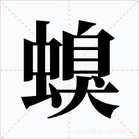 螑字字形
