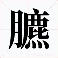 臕字的字形和写法