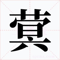 蓂字的字形和写法