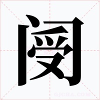 阌字的字形和写法