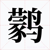 鹲字的字形和写法