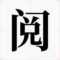 阅字字形