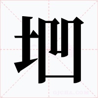 垇字字形