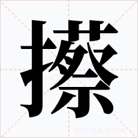 攃字的字形和写法