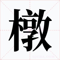 橔字的字形和写法