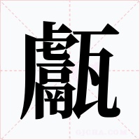 甗字字形