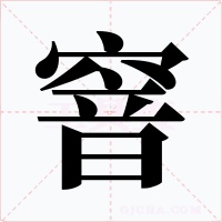 窨字字形