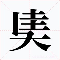 奊字字形