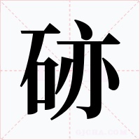 硛字字形