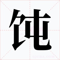 饨字的字形和写法