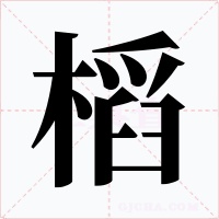 槄字字形