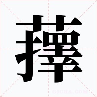 蘀字字形