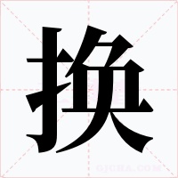 换字字形