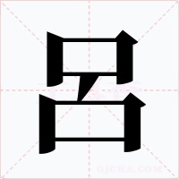 呂字的字形和写法