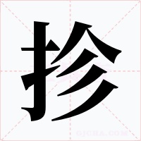 抮字的字形和写法