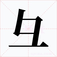 彑字的字形和写法