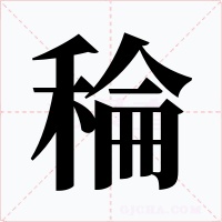 稐字的字形和写法