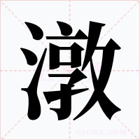 潡字字形