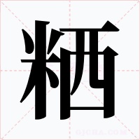 粞字字形