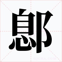鄎字字形