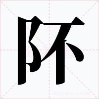阫字的字形和写法
