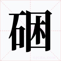 硱字字形