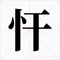 忓字的字形和写法