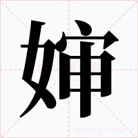 婶字的字形和写法