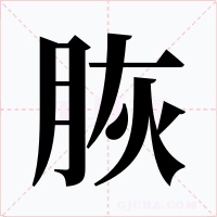 脄字的字形和写法