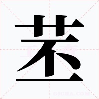 苤字的字形和写法