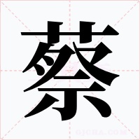 蔡字的字形和写法