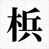 梹字字形