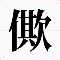僛字的字形和写法