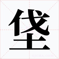 垡字的字形和写法