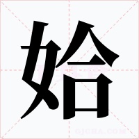 姶字字形