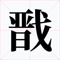 戬字的字形和写法