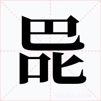 巼字的字形和写法