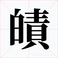 皟字的字形和写法