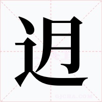 迌字字形