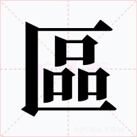 區字的字形和写法