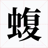 蝮字的字形和写法