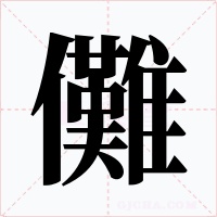 儺字字形